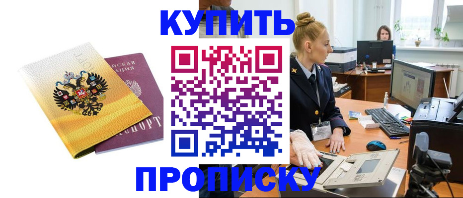 купить прописку в Читинской области